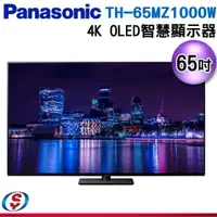 在飛比找蝦皮購物優惠-3月特價【信源】65吋【Panasonic 國際牌】4K O