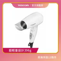 在飛比找蝦皮商城優惠-【TESCOM 】TID192TW 負離子 大風量 折疊式 