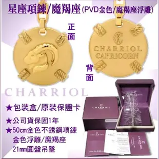 【CHARRIOL 夏利豪】Necklace Celtic Zodiac 星座項鍊-Capricorn魔羯座 /加雙重贈品 C6(08-404-1283-0CP)