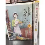 南勢角小白鹿 文創風  狗屋小說 廚娘的美味人生 全2集 梅南杉