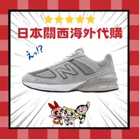 在飛比找樂天市場購物網優惠-NEW BALANCE 990 V5 余文樂 灰 元祖灰 麂