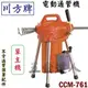 ☆【五金達人】☆ 川方牌 CCM-761 電動通管機/通水管機 水管堵塞水電工程 單主機 不含通管彈簧配件