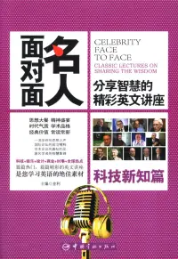 在飛比找博客來優惠-名人面對面：分享智慧的精彩英文講座·科技新知篇