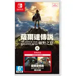 【可可電玩】<現貨>SWITCH NS《薩爾達傳說 曠野之息》中文版 荒野之息 薩爾達 擴充票 ZELDA 林克