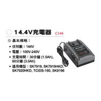 在飛比找蝦皮商城優惠-SHIN KOMI型鋼力 14.4V充電器C144｜ASTo