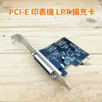 在飛比找Yahoo!奇摩拍賣優惠-PCI-E LPT卡 LPT擴充卡 PCI-E轉LPT 平行