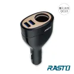 【RASTO】RB8 車用擴充+雙QC3.0 USB 快速充電器