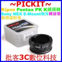 在飛比找Yahoo!奇摩拍賣優惠-精準KIPON PENTAX鏡頭轉接SONY NEX E口機