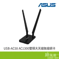 在飛比找蝦皮商城優惠-ASUS 華碩 USB-AC58 AC1300 雙頻 大天線