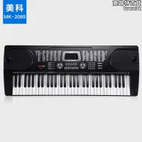 在飛比找露天拍賣優惠-美科MK-2089仿鋼琴鍵電子琴 61鍵多功能兒童成人電子琴