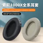 耳機罩適用索尼1000X全系列 兼容 SONY MDR-1000X WH-1000XM2 XM3 XM4 XM5 耳機套