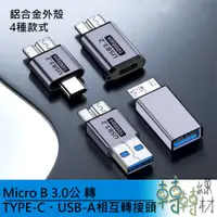 在飛比找蝦皮購物優惠-Micro B 3.0公 轉 TYPE-C、USB-A 相互