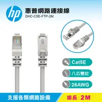 在飛比找PChome24h購物優惠-HP 惠普網路連接線 DHC-C5E-FTP-2M