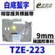 【速買通】Brother TZE-223/白底藍字/9mmx8m 相容護貝標籤帶