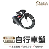 在飛比找momo購物網優惠-【wepay】自行車鎖-鑰匙款(單車鎖頭 單車鑰匙鎖 腳踏車