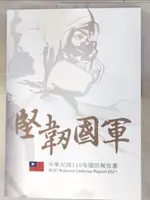 【書寶二手書T3／軍事_JDW】中華民國110年國防報告書_國防部