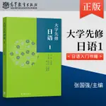 正版 大學先修日語1 日語入門書籍 日語假音詞匯語法 日語語/簡體版/致青春