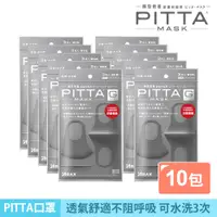 在飛比找蝦皮商城優惠-PITTA MASK 高密合可水洗口罩 灰黑(3入/包)【1