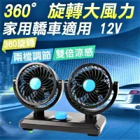 在飛比找樂天市場購物網優惠-【汽車風扇】360度旋轉 汽車雙頭風扇 雙頭風扇 車用風扇 