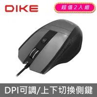 在飛比找Yahoo奇摩購物中心優惠-【DIKE】Strive DPI可調有線滑鼠 兩入組 DM2