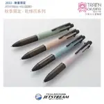 [火車太太][2022 秋冬限定]三菱 UNI-BALL JETSTREAM PURE MALT 4+1 多機能 乾燥花