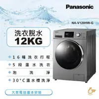 在飛比找ETMall東森購物網優惠-Panasonic國際牌 12KG 變頻滾筒洗脫洗衣機(晶漾