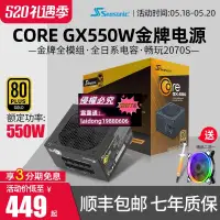 在飛比找露天拍賣優惠-【順豐包郵】海韻CORE GX550 GX650 GC 65