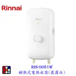 林內牌 RIS-0081W 瞬熱式電熱水器(晨露白)