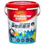 虹牌油漆🌈 SA3000 水性彈性防塵漆 SA2000 虹牌美彩麗外牆防塵漆 桶裝下單區