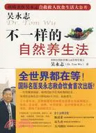 在飛比找三民網路書店優惠-不一樣的自然養生法（簡體書）