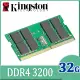 金士頓 Kingston 32GB DDR4-3200 品牌專用筆記型記憶體