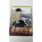 知飾家/AA/二手/小說/鮮鮮異想小說 孤獨戰神 兩虎相爭 II 10/無章釘/玄雨