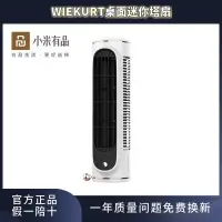 在飛比找樂天市場購物網優惠-無業風扇 小米有品小型電風扇宿舍臺式桌面塔扇風扇辦公室插電充