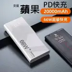 三日送達 保固兩年 66W快充行動電源 PD超級快充 20000MAH 行動充 QC3.0 行動充 快充 支援蘋果I15