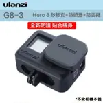 【EYE攝影】現貨 ULANZI G8-3 GOPRO HERO 8 矽膠套+鏡頭蓋+防丟繩 保護殼 保護套 果凍套