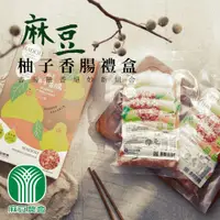 在飛比找鮮拾優惠-【麻豆農會】麻豆柚子香腸禮盒-345g-2入-盒 (2盒組)