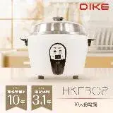 在飛比找遠傳friDay購物精選優惠-DIKE 10人份不鏽鋼內鍋電鍋 HKE302WT 台灣製造