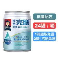 在飛比找蝦皮購物優惠-【桂格完膳】營養素罐裝(低渣配方) 250mlx24罐(箱購