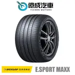 《大台北》億成汽車輪胎量販中心-登祿普輪胎 E.SPORT MAXX【235/45 R18】