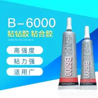 在飛比找蝦皮購物優惠-【歐斯邦】B6000膠水 DIY手機殼點鉆貼鉆鑲鉆飾品材料 