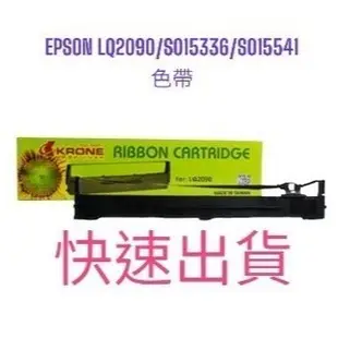KRONE LQ-2090 色帶 for EPSON LQ-2090/2090C