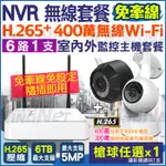 監視器  6路 WIFI無線 H.265 500萬 NVR + 400萬 無線夜視網路攝影機 X1支