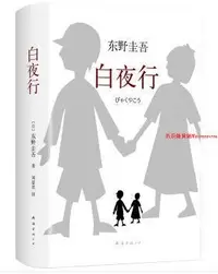 在飛比找Yahoo!奇摩拍賣優惠-【精選文學書】東野圭吾作品--白夜行