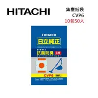 在飛比找ETMall東森購物網優惠-HITACHI 日立 CVP6 吸塵器專用集塵紙袋 (10包