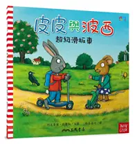 在飛比找TAAZE讀冊生活優惠-皮皮與波西：超級滑板車（Pip and Posy：The S