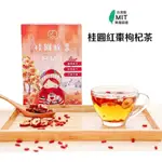 【JIR嚴選】MIT桂圓紅棗枸杞茶 紅棗茶 枸杞茶 龍眼 桂圓 桂圓紅棗茶 紅棗枸杞茶 紅棗 桂圓 枸杞 台灣製造