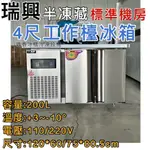 《鼎鑫冰櫃冷凍設備》全新瑞興4尺工作檯半凍藏冰箱/半凍藏/全冷凍/四尺/五尺/六尺/七尺/八尺