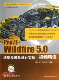 在飛比找三民網路書店優惠-Pro/E Wildfire 5.0造型及模具設計實戰視頻精