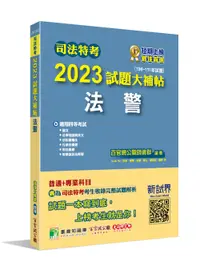 在飛比找誠品線上優惠-司法特考2023試題大補帖: 法警 (108-111年試題)