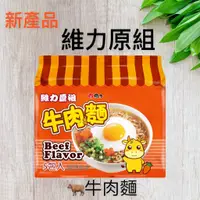 在飛比找蝦皮購物優惠-快速出貨 維力 原祖雞汁風味麵 原味 牛肉麵 (5入/包) 